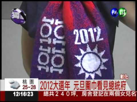 2012元旦圍巾 華視獨家搶先看!