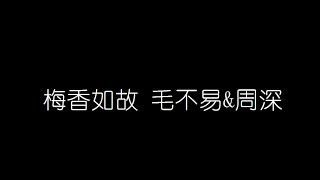 梅香如故 毛不易&amp;周深