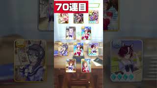 [5.5周年ガチャ][ウマ娘]サポカダイジェスト①,#shorts ,#ウマ娘 ,#ウマ娘プリティーダービー ,#ガチャ