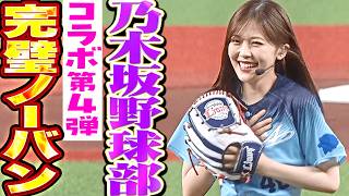 【乃木坂野球部】リトルティ…独り言を封印して挑む柴田柚菜さんの始球式【コラボ第4弾】