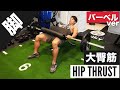 【お尻筋トレ】ヒップスラスト(バーベル)の正しいフォーム・コツ | 「腰が痛い」「やり方がわからない」という方ぜひ!