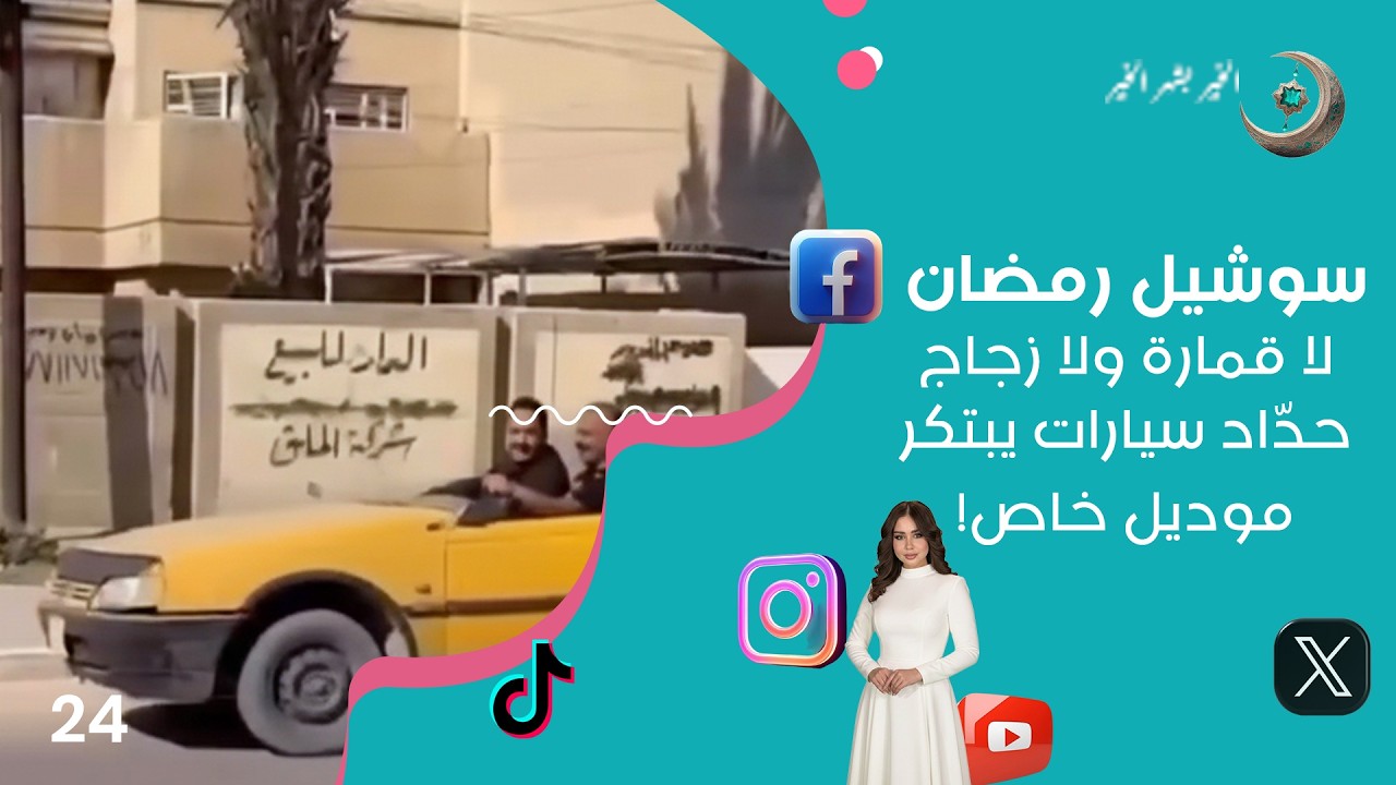 فيديو | لا قمارة ولا زجاج... حدّاد سيارات يبتكر موديل خاص! - سوشيل رمضان - حلقة ٢٤