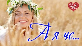 А Я ЧЕ ♥ ЗАВОДНОЙ ЗАЖИГАТЕЛЬНЫЙ ШАНСОН В ДОРОГУ WLV ♥ RUSSIAN MUSIC HITS WLV