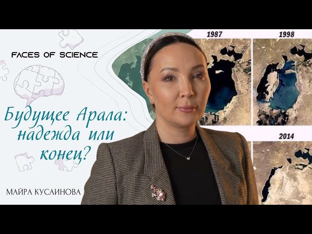 Будущее Арала: надежда или конец?