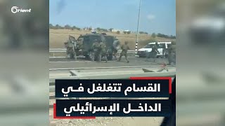 اشتباكات عنيفة تجري الآن بين القسّام والجيش الإسرائيلي في الداخل الإسرائيلي