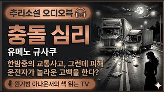 Download lagu (최초 공개작) '살해당할까봐 두려웠어요' 죄의식이 부른 비극 (선 좋아요^^) [충돌 심리_유메노 규사쿠] 일본미스터리 #오디오북 #추리소설 #원아나의책읽는tv #원기범아나운서 mp3