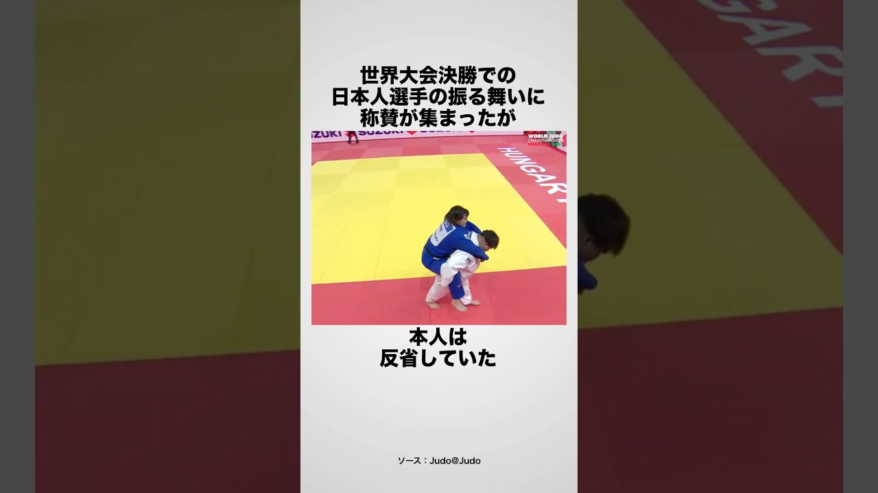 称賛された日本の柔道選手の雑学 #海外の反応
