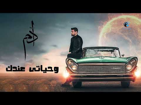 Adam - Wehyaty Andak I آدم - وحياتي عندك