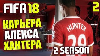 Карьера за Алекса Хантера №2
