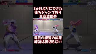 【スト6】3ヵ月ぶりにできた後ろジャンプ狩り真空波動拳！毎日の練習の成果【リュウ】