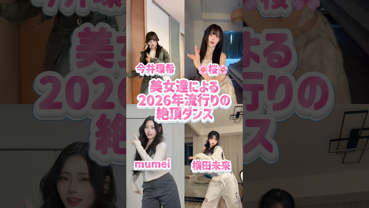 美女達による2026年流行りのダンス #shorts #美女 #美女ダンス #ダンス #TikTok #令和美女 #jk #dance #インフルエンサー