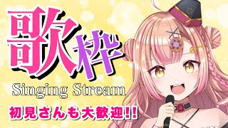 【レアお昼歌枠】同接180人を目指す歌枠！アニソン / jpop / ボカロ etc【初見さんも大歓迎✨】