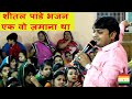 Experience The Beautiful Bhajan Live By Sheetal Pandey Ek Wo Jamana Tha Jainguruganesh