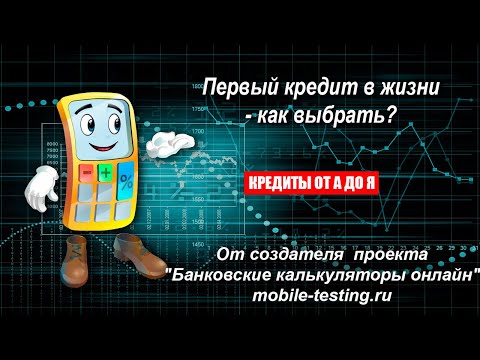 Первый кредит в жизни - как правильно взять?