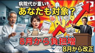 入院費はいくら増える？高額療養費見直しで家計負担が重くなる理由
