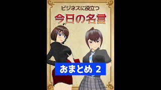 【おまとめ 今日の名言】今日の名言シリーズ、6~10