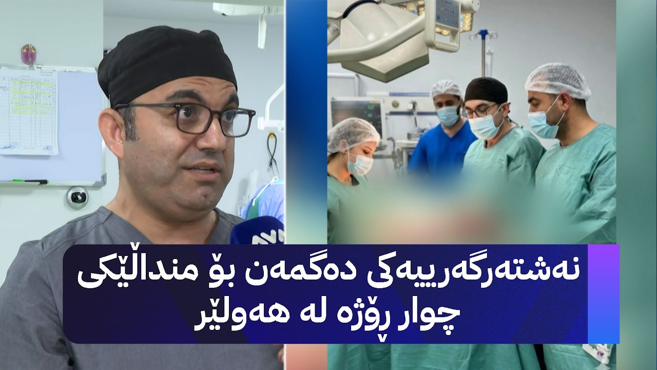 ڤیدیۆ | نەشتەرگەرییەکی دەگمەن بۆ منداڵێکی چوار ڕۆژە لە هەولێر