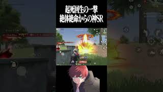 【荒野行動】起死回生の近スナwwwww #まろ　#荒野行動 　#shorts