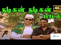 Nadigan Nadigan நடிகன்நடிகன் H D Song