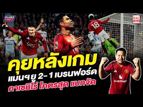 แมนยู Corner : คุยหลังเกม แมนฯยู 2-1 เบรนท์ฟอร์ด 