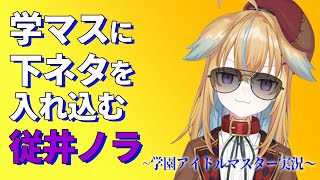 【深層組】学マスに下ネタを入れ込む従井ノラ【深層組 従井ノラ 切り抜き】