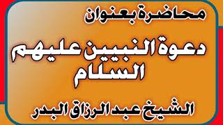 دعوة النبيين عليهم السلام الشيخ عبد الرزاق بن عبد المحسن العباد image