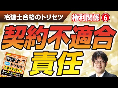 宅建士合格のトリセツ解説講義(権利関係06:契約不適合責任)【LECコラボ】