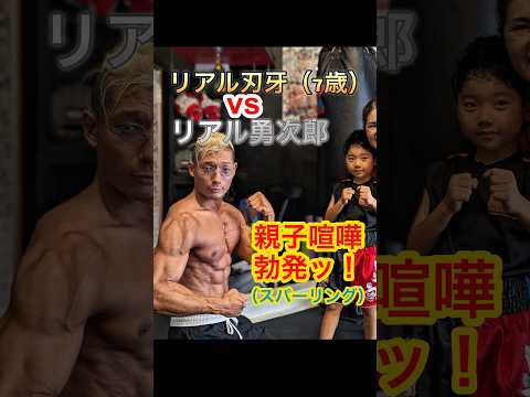 リアル刃牙の親子喧嘩勃発！？（スパーリング） #shorts #格闘技 #筋トレ