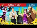 යකඩ උඳුන The Iron Stove In Sinhala SinhalaFairyTales