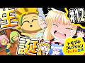【トモダチコレクション わくわく生活】次世代の爆誕！part12【ゆっくり実況】