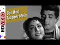 Bol Meri Taqdeer Main Kya Hai | Hariyali Aur Rasta (1962) Songs | Manoj Kumar | Mala Sinha | Mukesh