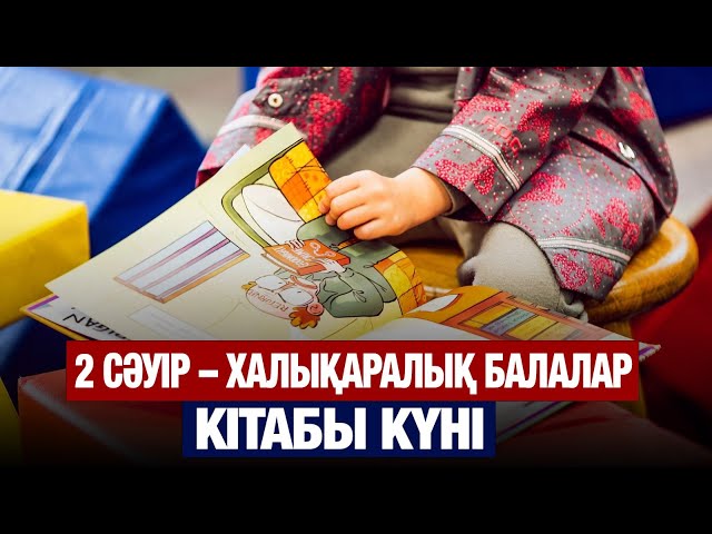2 сәуір – Халықаралық балалар кітабы күні