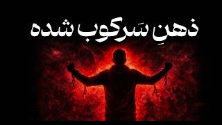 چگونه استرس  جمعی شما را نابود می‌کند و چطور جلوی آن را بگیرید | روانشناسی تاریک