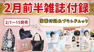 【雑誌付録】2026年2月前半の発売予定まとめ！（2/1〜15）絶対欲しい豪華ブランド＆人気キャラ付録が勢揃い！InRed・大人のおしゃれ手帖・mini・sweet など