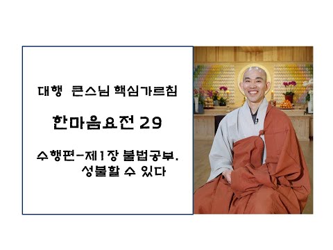 한마음요전29(대원정사 주지 청강스님)