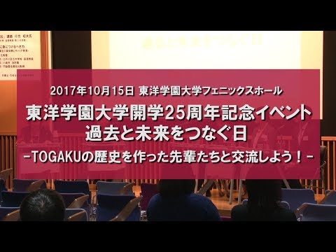 東洋学園大学　開学25周年記念イベント「過去と未来をつなぐ日」