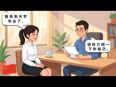 10 Short Chinese Dialogues for Beginners – Job Interview