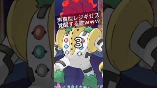 「セレナーデ」レジギガスが覚醒して歌ってみたｗｗｗ #セレナーデ #ポケモン #歌ってみた