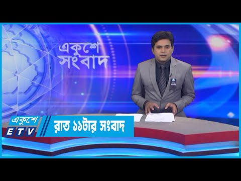 11 PM News || রাত ১১টার সংবাদ || 11 August 2022 || ETV News