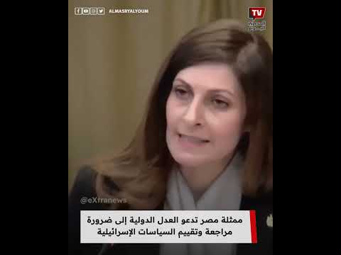 ممثلة مصر تدعو العدل الدولية إلى ضرورة مراجعة وتقييم السياسات الإسرائيلية