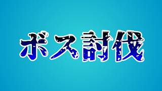 【ドラクエ１０】あの人と蒼い奴【横型配信】