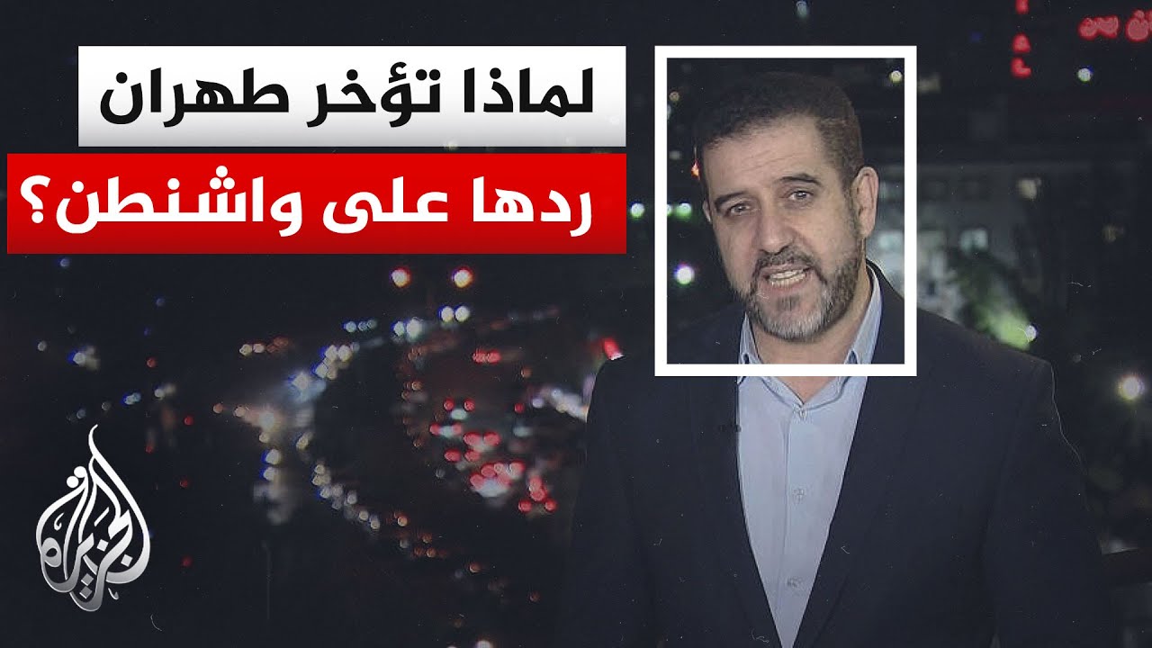 فيديو | نافذة من طهران | أبرز نقاط الخلاف في المقترح الأمريكي الأخير من وجهة النظر الإيرانية