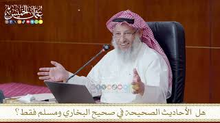 هل الأحاديث الصحيحة في صحيح البخاري ومسلم فقط؟