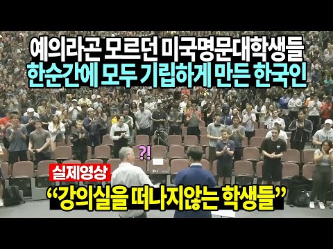 [유튜브] 예의라곤 모르던 미국명문대학생들 한순간에 모두 기립하게 만든 한국인