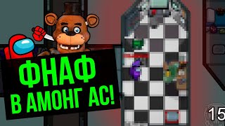 Я ДОБАВИЛ ФНАФ В АМОНГ АС! НОВАЯ ЛОКАЦИЯ - ОФИС ОХРАННИКА! AMONG US
