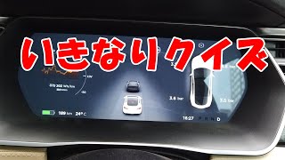 荒ぶるテスラドライバーサイドモニター　いきなりクイズ動画