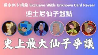 迪士尼史上最大的仙子爭議！全球獨家 Wilds Unknown 卡牌揭露！｜Exclusive Wilds Unknown Card Reveal