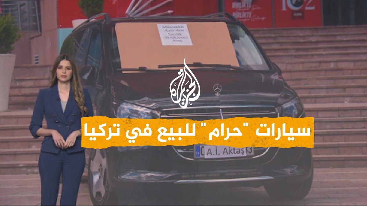 شبكات | منافسو أردوغان يبيعون سيارات "حرام" أمام مقر أكبر حزب معارض.. ما القصة؟