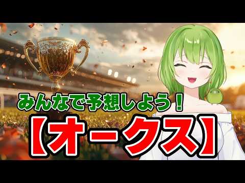 【オークス/競馬/予想】みんなはどの子に賭ける！？