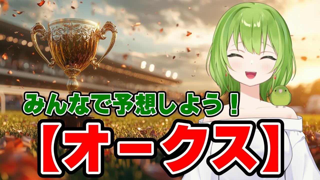 【オークス/競馬/予想】みんなはどの子に賭ける!?